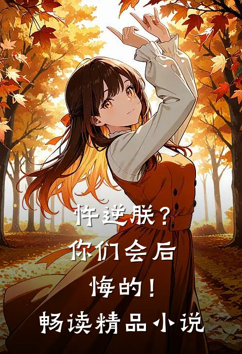 忤逆朕？你们会后悔的！畅读精品小说