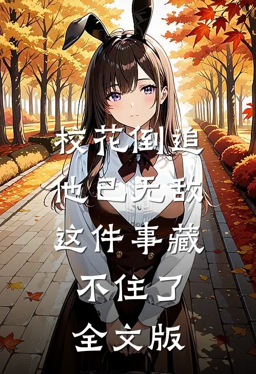 校花倒追，他已无敌这件事藏不住了全文版