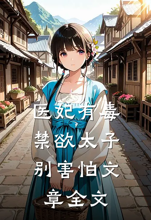 医妃有毒，禁欲太子别害怕文章全文