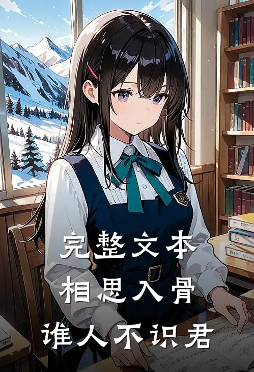 完整文本相思入骨：谁人不识君