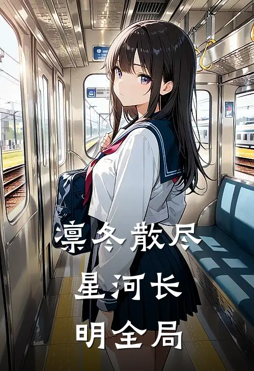 凛冬散尽，星河长明全局