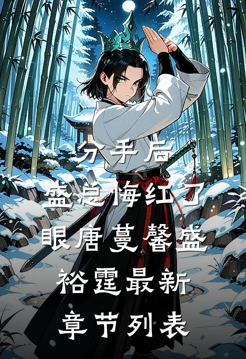 分手后，盛总悔红了眼唐蔓馨盛裕霆最新章节列表