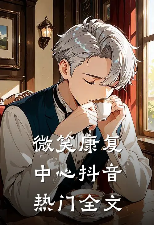 微笑康复中心抖音热门全文