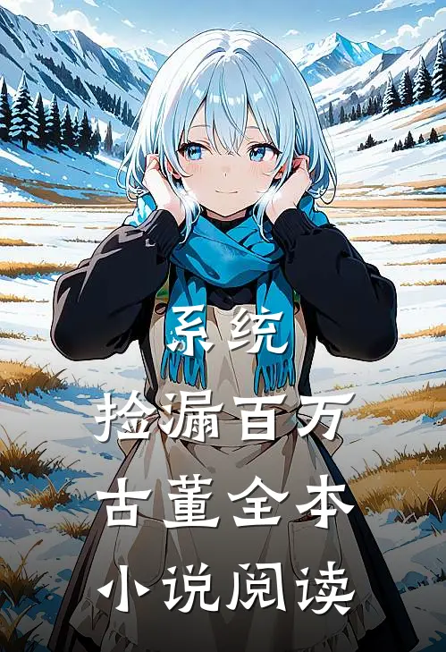 系统：捡漏百万古董全本小说阅读
