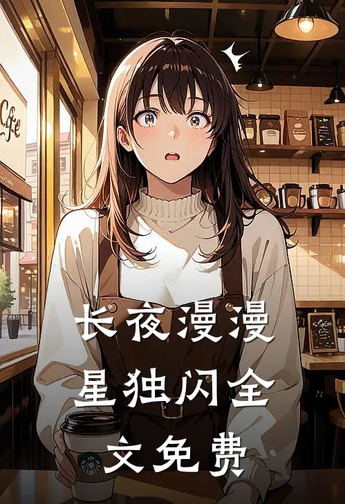 长夜漫漫星独闪全文免费