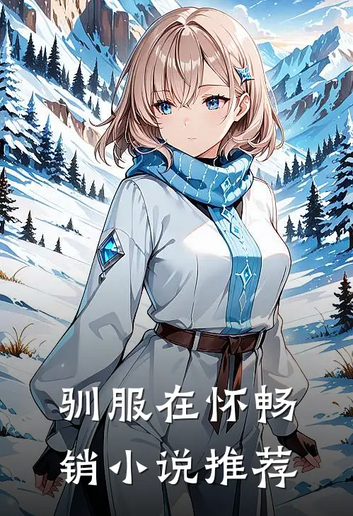 驯服在怀畅销小说推荐