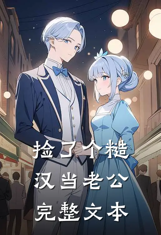 捡了个糙汉当老公完整文本