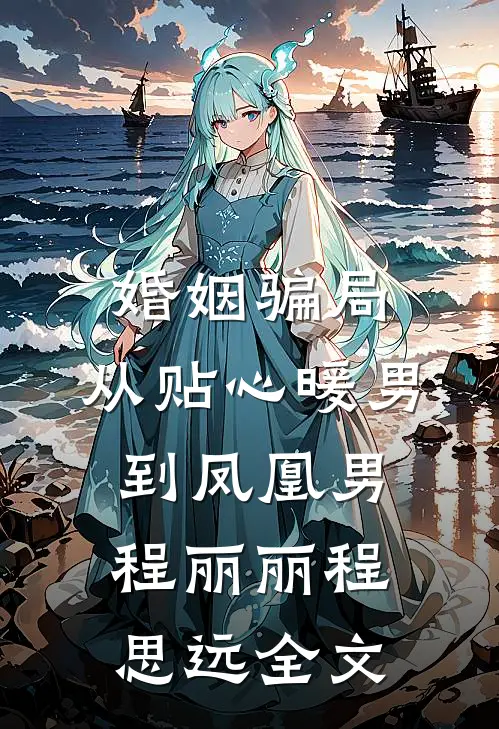 婚姻骗局：从贴心暖男到凤凰男程丽丽程思远全文