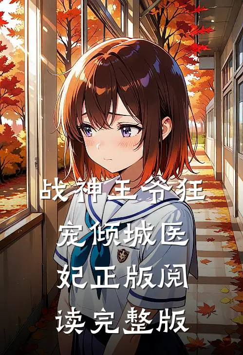 战神王爷狂宠倾城医妃正版阅读完整版