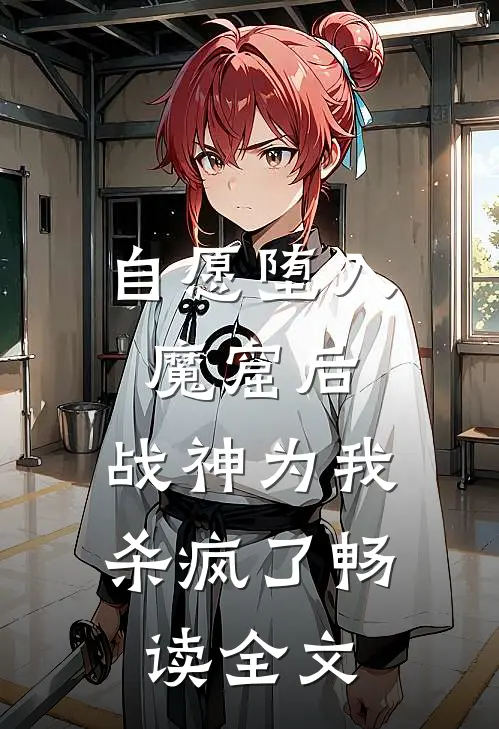 自愿堕入魔窟后，战神为我杀疯了畅读全文