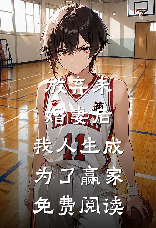 放弃未婚妻后，我人生成为了赢家免费阅读