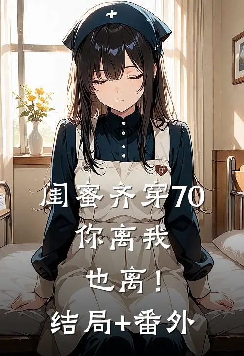闺蜜齐穿70，你离我也离！结局+番外