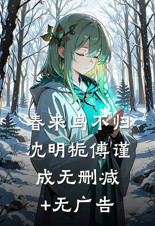 春来鸟不归沈明栀傅谨成无删减+无广告