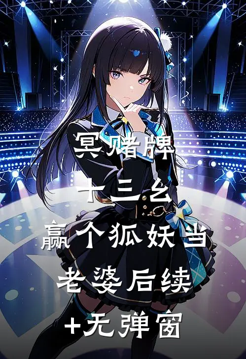 冥赌牌，十三幺，赢个狐妖当老婆后续+无弹窗
