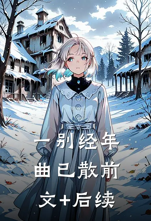 一别经年曲已散前文+后续