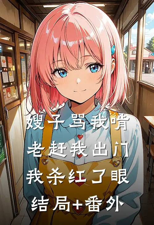 嫂子骂我啃老赶我出门，我杀红了眼结局+番外