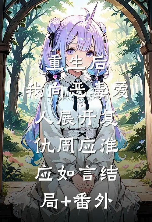 重生后，我向恶毒爱人展开复仇周应淮应如言结局+番外