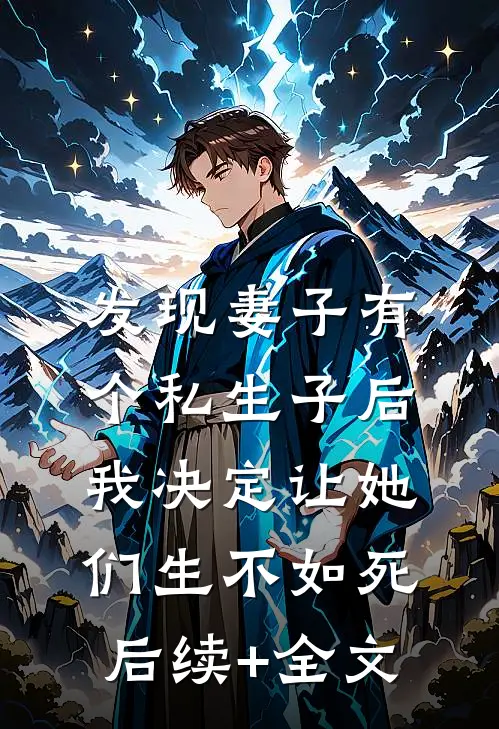 发现妻子有个私生子后，我决定让她们生不如死后续+全文