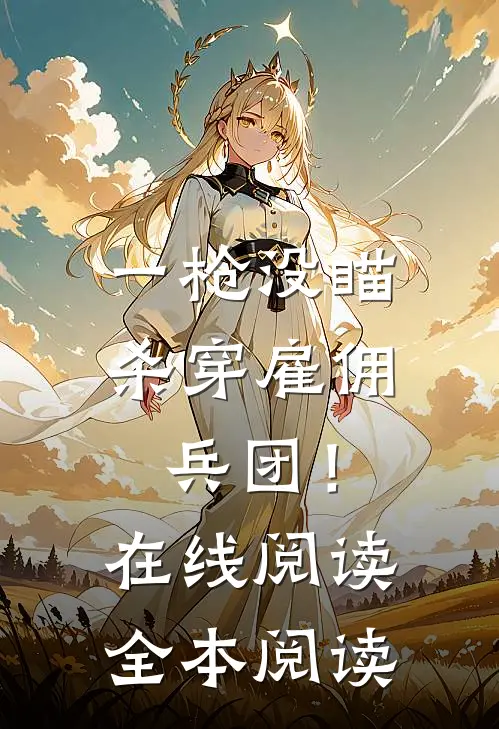 一枪没瞄，杀穿雇佣兵团！在线阅读全本阅读