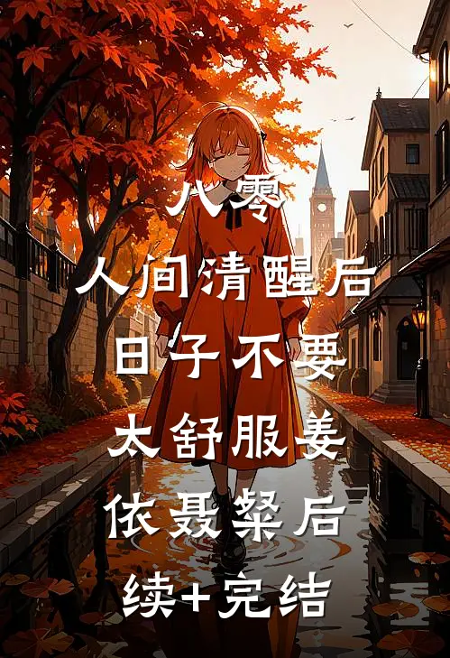 八零：人间清醒后，日子不要太舒服姜依聂粲后续+完结
