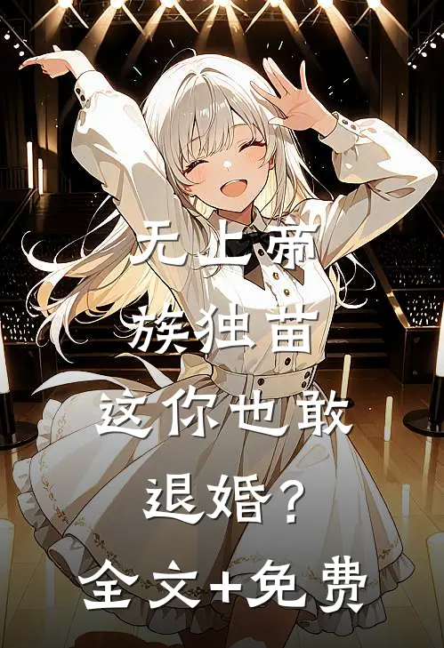 无上帝族独苗，这你也敢退婚？全文+免费