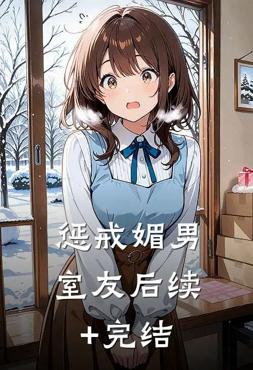 惩戒媚男室友后续+完结