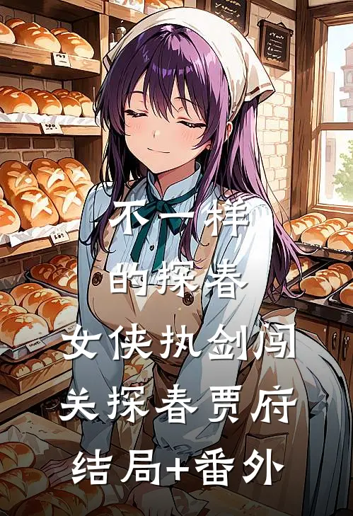 不一样的探春，女侠执剑闯关探春贾府结局+番外