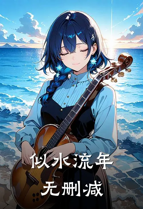 似水流年无删减