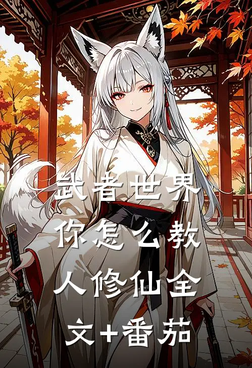武者世界，你怎么教人修仙全文+番茄