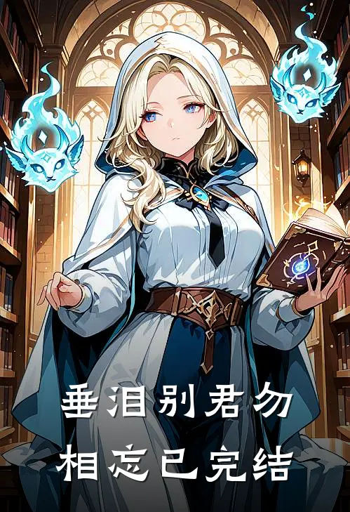 垂泪别君勿相忘已完结