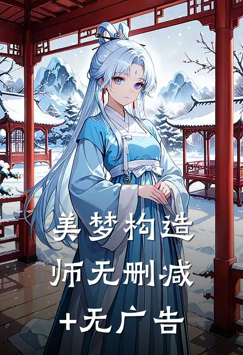 美梦构造师无删减+无广告