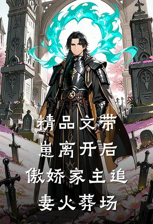 精品文带崽离开后，傲娇家主追妻火葬场