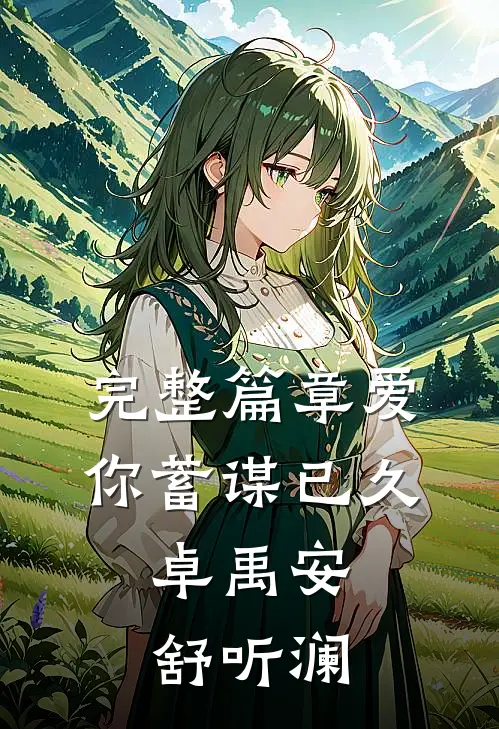 完整篇章爱你蓄谋已久,卓禹安舒听澜