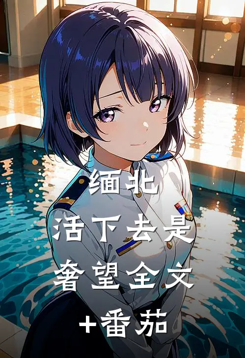 缅北：活下去是奢望全文+番茄