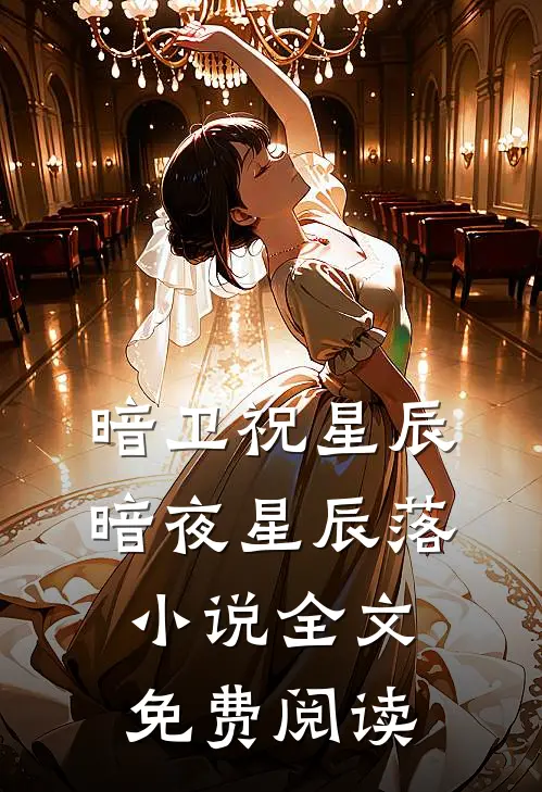 暗卫祝星辰暗夜星辰落小说全文免费阅读