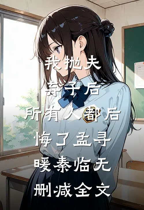 我抛夫弃子后，所有人都后悔了孟寻暖秦临无删减全文