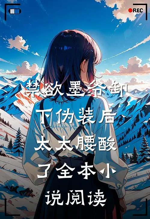 禁欲墨爷卸下伪装后，太太腰酸了全本小说阅读