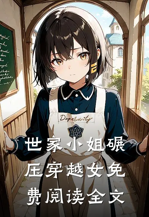 世家小姐碾压穿越女免费阅读全文
