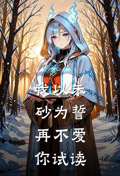 我以朱砂为誓，再不爱你试读