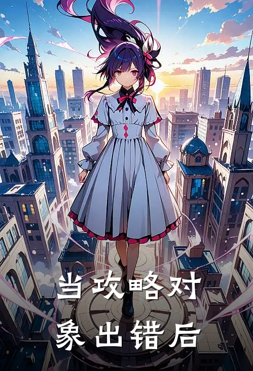 当攻略对象出错后