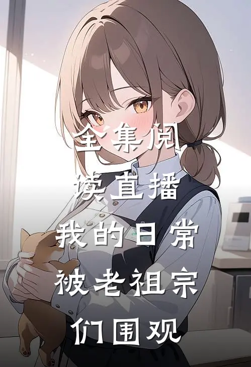 全集阅读直播：我的日常被老祖宗们围观