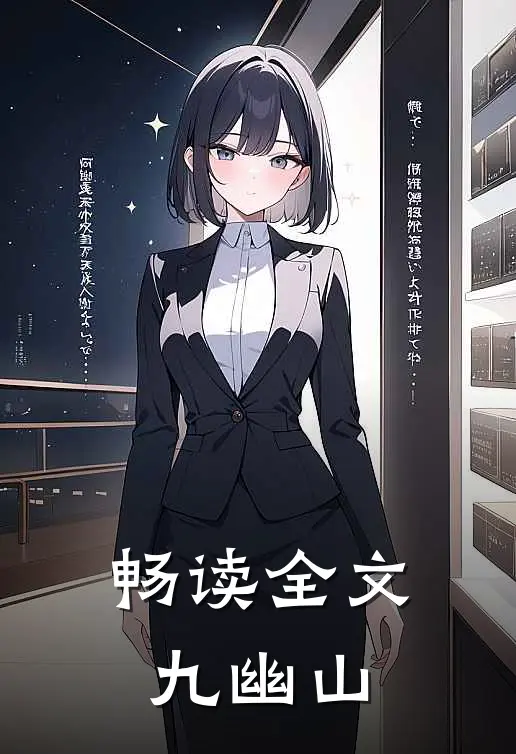畅读全文九幽山
