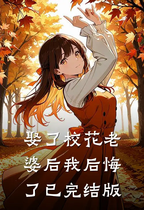 娶了校花老婆后我后悔了已完结版