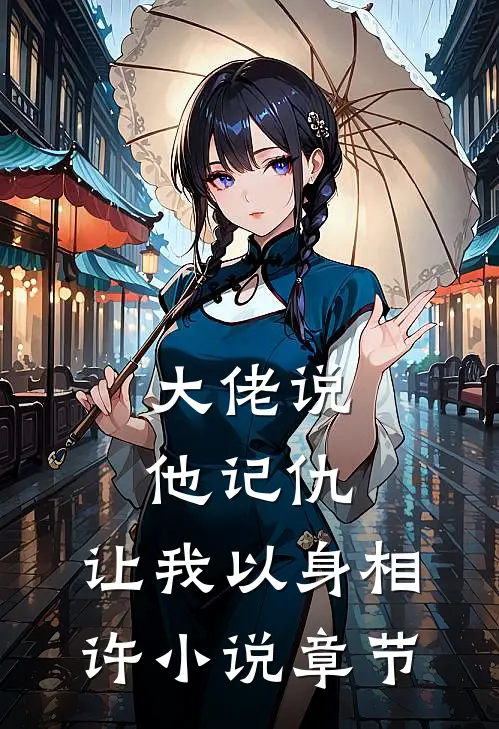 大佬说他记仇，让我以身相许小说章节