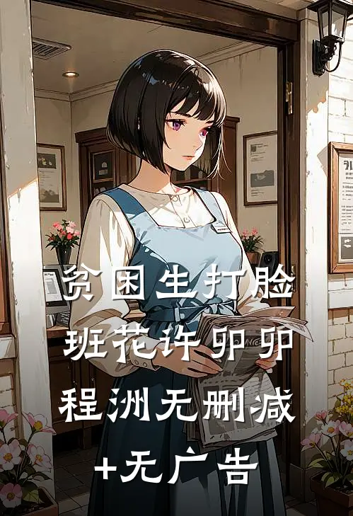 贫困生打脸班花许卯卯程洲无删减+无广告
