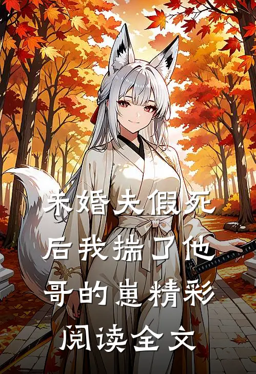 未婚夫假死后我揣了他哥的崽精彩阅读全文