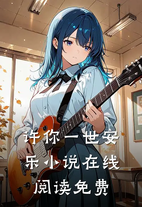 许你一世安乐小说在线阅读免费