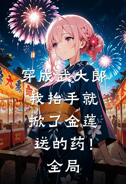 穿成武大郎，我抬手就掀了金莲送的药！全局