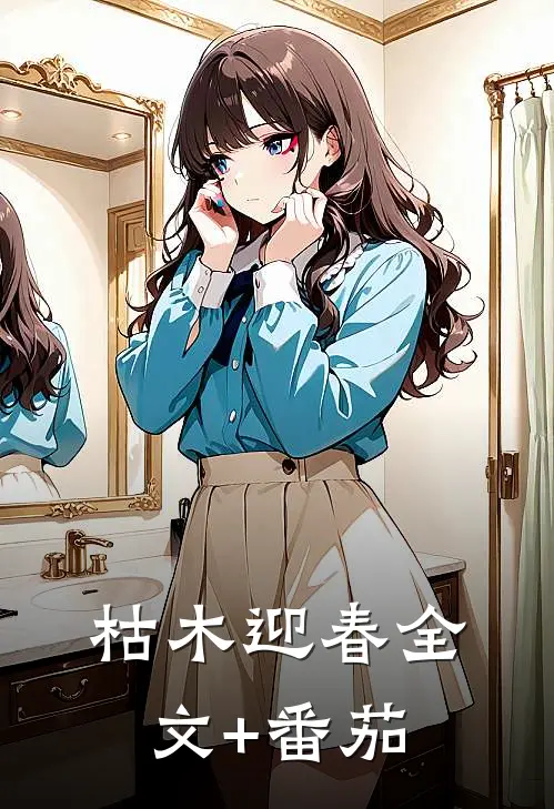 枯木迎春全文+番茄