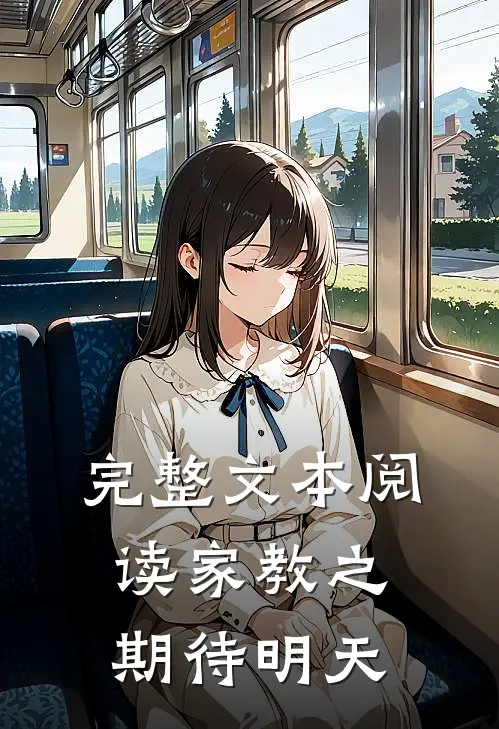 完整文本阅读家教之期待明天